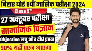 Bihar Board Monthly Exam 2024 | Class 9th Social Science 27 October Monthly Exam Questions 2024