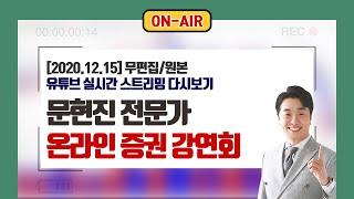 12월 15일(화) 문현진 주챔TV 온라인 증권 강연회 #주식챔피언