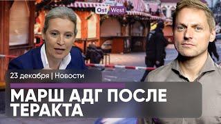 Реакция на теракт в Магдебурге / Будущий канцлер: немцы выбрали / "Зеленский не прав насчет Шольца"