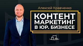 Юридический маркетинг и основы создания контента | Академия консалтингового бизнеса | Вебинар АКБ