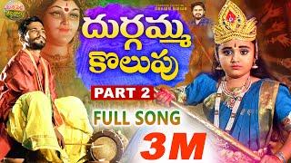 DURGAMMA KOLUPU SONG PART2 | DUSUKONUBALA | NEW FOLK SONGS 2023 | DUBBULAASHOK | MANAPALLEJEEVITHALU