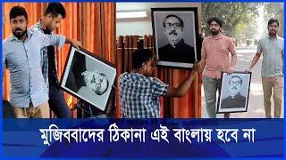 জাবি থেকে সরানো হলো শেখ মুজিবের ছবি || Ekushey ETV