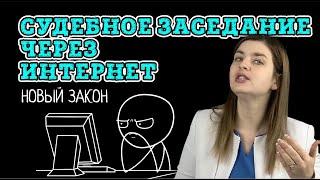 Судебное заседание через интернет с 2022 года | Советы адвоката