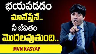 MVN Kasyap : భయపడడం మానేస్తేనే  నీ జీవితం మొదలవుతుంది || SumanTv Psychology