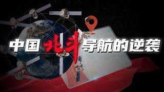 【变局】中国北斗VS美国GPS！中国导航系统如何重构世界格局？