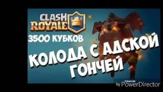 Clash Royale лучшая КоЛоДа с адской гончей