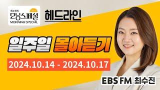 [영어로 듣는 모닝뉴스] 최수진의 모닝스페셜 헤드라인 일주일 몰아듣기 (10/14~10/17)