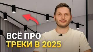 Все про ТРЕКОВОЕ ОСВЕЩЕНИЕ. Необходимость или переплата за моду?