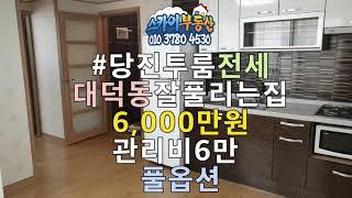 당진투룸전세 대덕동투룸전세 반전세 가능 6000만원 풀옵션 잘풀리는집