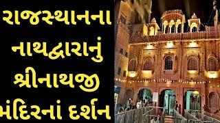 Shrinath ji Temple Nathdwara Rajasthan ।। Rajasthan Tourism