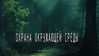 Охрана окружающей среды лекция 1