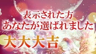 【㊗見れた方おめでとうございます！】ついに来ました大開運 選ばれた人にだけ表示されてますので無視したら後悔します 腰を抜かすほどの嬉しい事が起きる このタイミングで必ず見てください  早期削除を検討