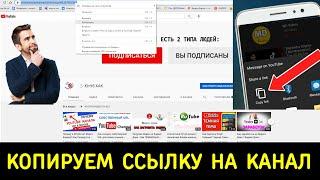 Где Взять Ссылку на Свой Youtube Канал / Как Скопировать Ссылку на Ютуб Канал