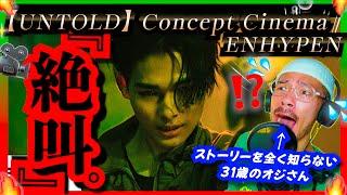 【ENHYPEN】 realized after watching 'UNTOLD Concept Cinema' for the first time was incredible quality!