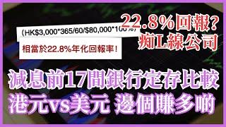 減息前17間銀行定期利率比較 零風險22.8%年化回報? 小心美元定存隱藏成本隨時蝕錢蝕入肉! #25歲財自