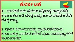 ಪ್ರಬಂಧ : ಕರ್ನಾಟಕ || Essay on Karnataka in Kannada || 10 Points essay on Karnataka in Kannada ||