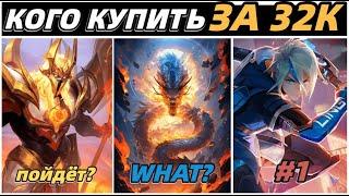 КОГО КУПИТЬ ЗА 32К В СЕНТЯБРЕ | МЕТА В МОБАЙЛ ЛЕГЕНДС MOBILE LEGENDS