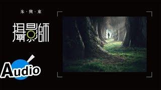 朱興東 Don Chu - 攝影師（官方歌詞版）