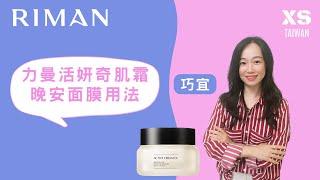 全球狂賣力曼活妍奇肌霜-晚安面膜用法！XS團隊凍齡女神教你正確使用，快速做出對比照，打造自己的力曼故事，你就能成為XS團隊第7位企業家！#力曼 #incellderm #力曼XS團隊 #riman