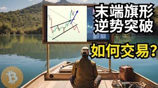 BTC 末端旗形 逆势突破，如何交易？比特币行情分析(BTC/ETH/比特币/以太坊/bitcoin/ethereum行情分析)  #牛旗 #熊旗