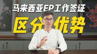 【马来西亚签证】马来西亚EP工作签证区分及优势