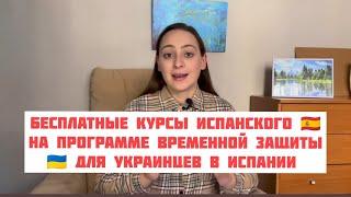  Бесплатные курсы испанского языка на программе временной защиты для украинцев в Испании 