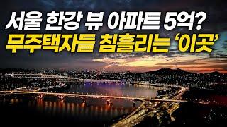 서울 한강 뷰 아파트 50% 이상 폭락 ㅣ 13억 주고 샀는데 5억이 됐다고? ㅣ 서울 부동산 하락 순위 Top 10