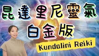 【昆達里尼靈氣《Kundalini  Reiki  Platinum》】白金版｜課程分享