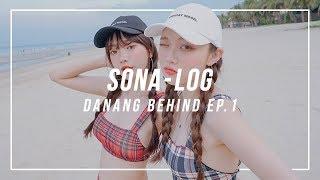 [SONA] #다녀왔다낭 여름 비치웨어 촬영 비하인드 EP. 1 / DANANG BEHIND EP. 1