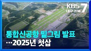 대구·경북 통합신공항 밑그림 발표…2025년 첫삽 / KBS  2022.08.18.