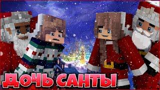 ФИЛЬМ ДОЧЬ САНТЫ ️ СПАСТИ НОВЫЙ ГОД ️ НОВОГОДНИЙ СЕРИАЛ  В МАЙНКРАФТ MINECRAFT