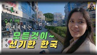 우즈벡 아내에게는 모든것이 신기한 한국