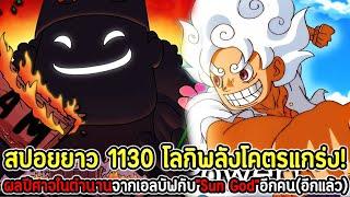 [สปอยยาว] : วันพีซ 1130 โลกิพลังโคตรแกร่ง! ผลปีศาจในตำนานจากเอลบัฟกับ”Sun God”อีกคน(อีกแล้ว) !!