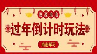 冷门过年倒计时赛道，日入300+，一条视频播放量高达500万！