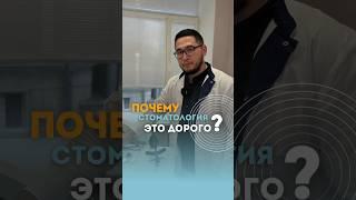 Почему стоматология - это дорого? #стоматологмосква #ортодонтмосква