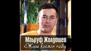 Маьруф Жолдошев "Жаш кыял" тобу - "Гулмира" Ретро ыр 2018ж