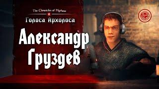 Голоса Архолоса: Александр Груздев