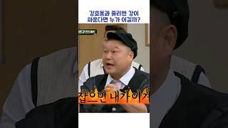 강호동과 줄리엔 강이 싸우면 누가 이길까? #shorts