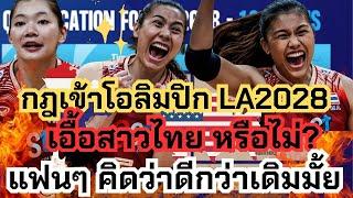 กฎเข้าโอลิมปิก! เอื้อต่อสาวไทยมากแค่ไหน ? ดีกว่าเดิมมั้ย จีน ญี่ปุ่น ว่าไง LA2028 | วอลเลย์บอลหญิง