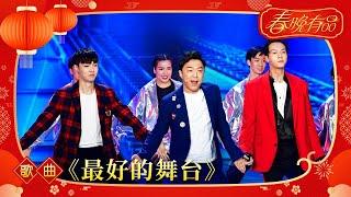 歌曲《最好的舞台》 黄渤 陈伟霆 张艺兴 【2018年央视春晚】 | 订阅CCTV春晚