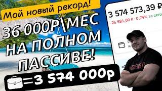 Новый рекорд по моему инвестиционному портфелю - получаю дивидендами 36000 рублей в месяц!