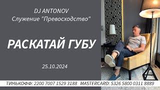 DJ ANTONOV - Раскатай губу (25.10.2024)