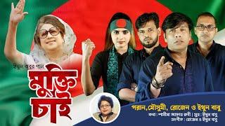 ইথুন বাবুর গান | মুক্তি চাই | পরান, মৌসুমী, রোজেন, ইথুন বাবু | eb music