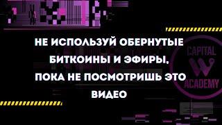 Как работают обернутые активы WBTC, WETH, WMATIC, BTC.B? Безопасно ли их использовать?