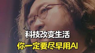 科技改变生活你一定要尽早使用AI