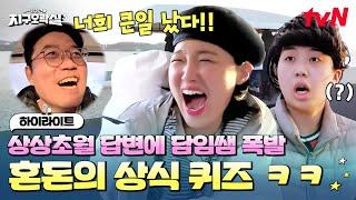 지락이들아. 월드컵 개최국을 물었는데 북극이 왜 나오니? 혼돈의 상식 퀴즈 #highlight #뿅뿅지구오락실3 EP.7