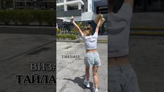 Виза цифрового кочевника Тайланд! E visa Тайланд. DTV виза Тайланд.