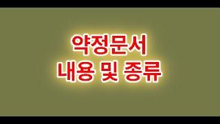 약정문서 내용 및 종류