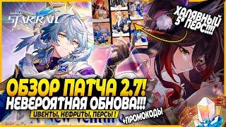 ХАЛЯВА!! Улучшение Реликов и ЧВ! И Не Только! ОБЗОР ПАТЧА! Сандей и Фуга! Honkai: Star Rail 2.7