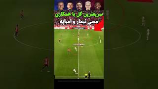 سریعترین گل های تاریخ فوتبال در لیگ های معتبر اروپایی!